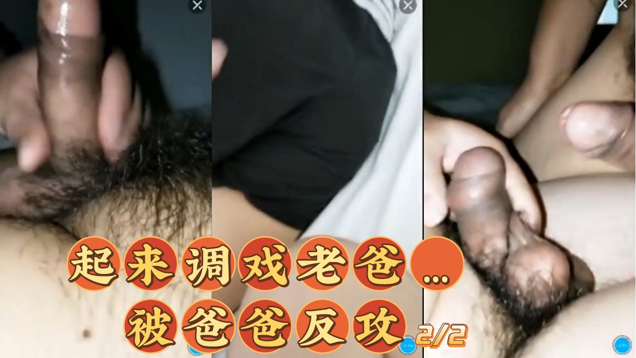 起来调戏爸爸！被爸爸反攻