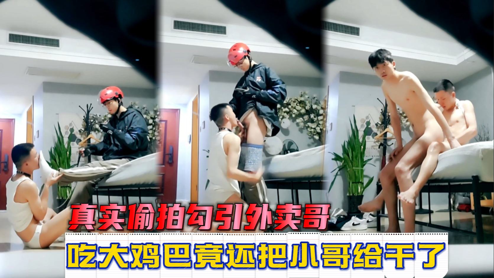 真实偷拍勾引外卖员，吃大鸡巴竟还把小哥给干了