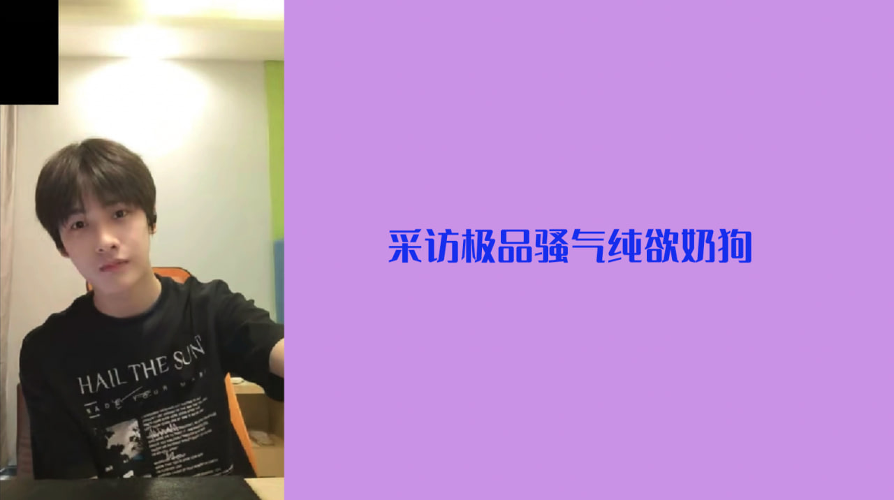 采访极品骚气纯欲奶狗