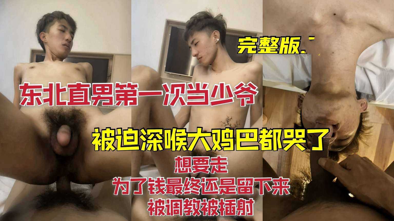 (30分钟完整版)东北直男第一次当少爷，被迫深喉大鸡吧都哭了，想要走被拦下，为了钱最终还是留下来，被调教被插射