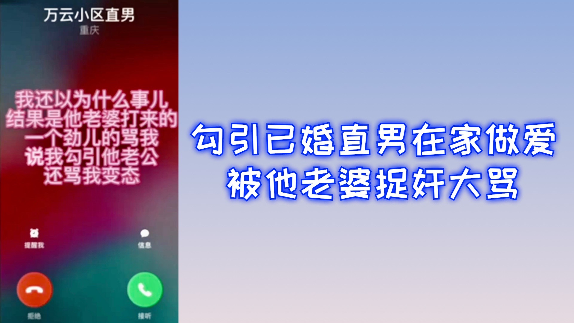 勾引已婚直男在家做爱 被他老婆捉奸