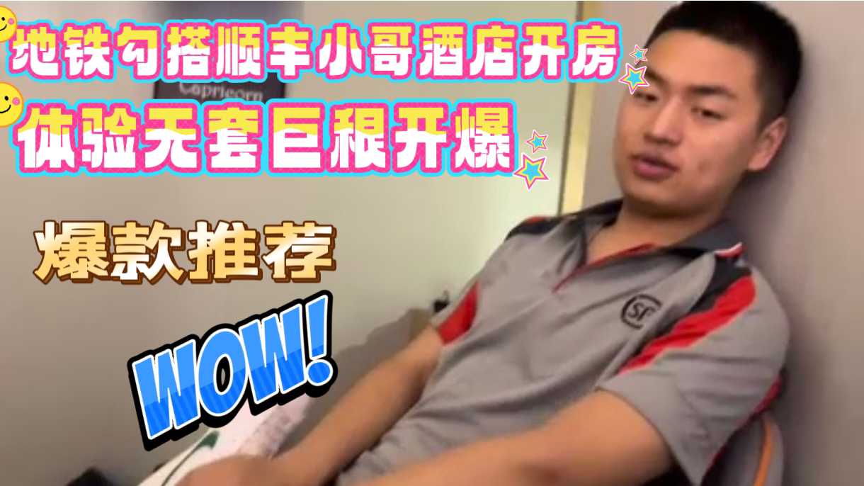 地铁勾搭顺丰小哥 体验巨根开苞
