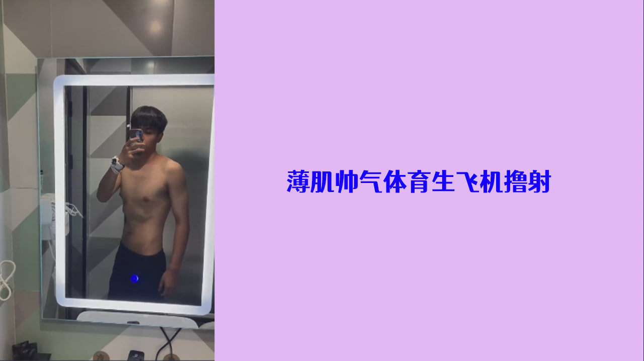 薄肌帅气体育生飞机撸射