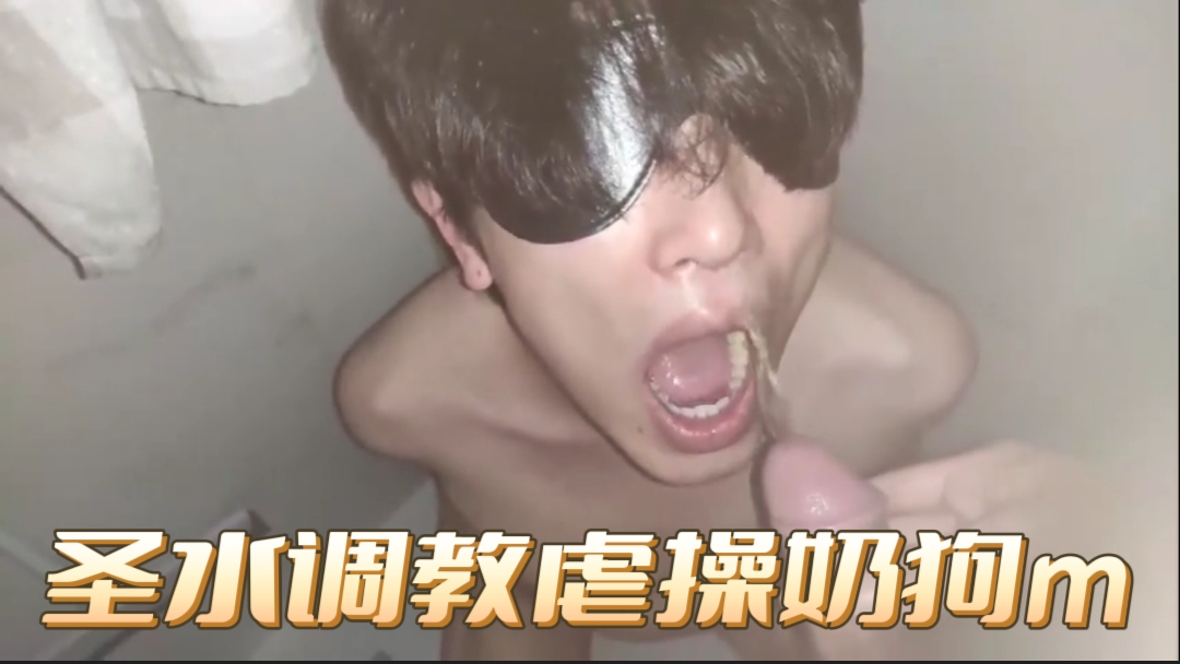 圣水调教虐操奶狗m