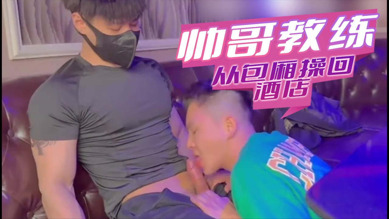朋友都走光剩我和帅哥教练在KTV,从包厢操回酒店