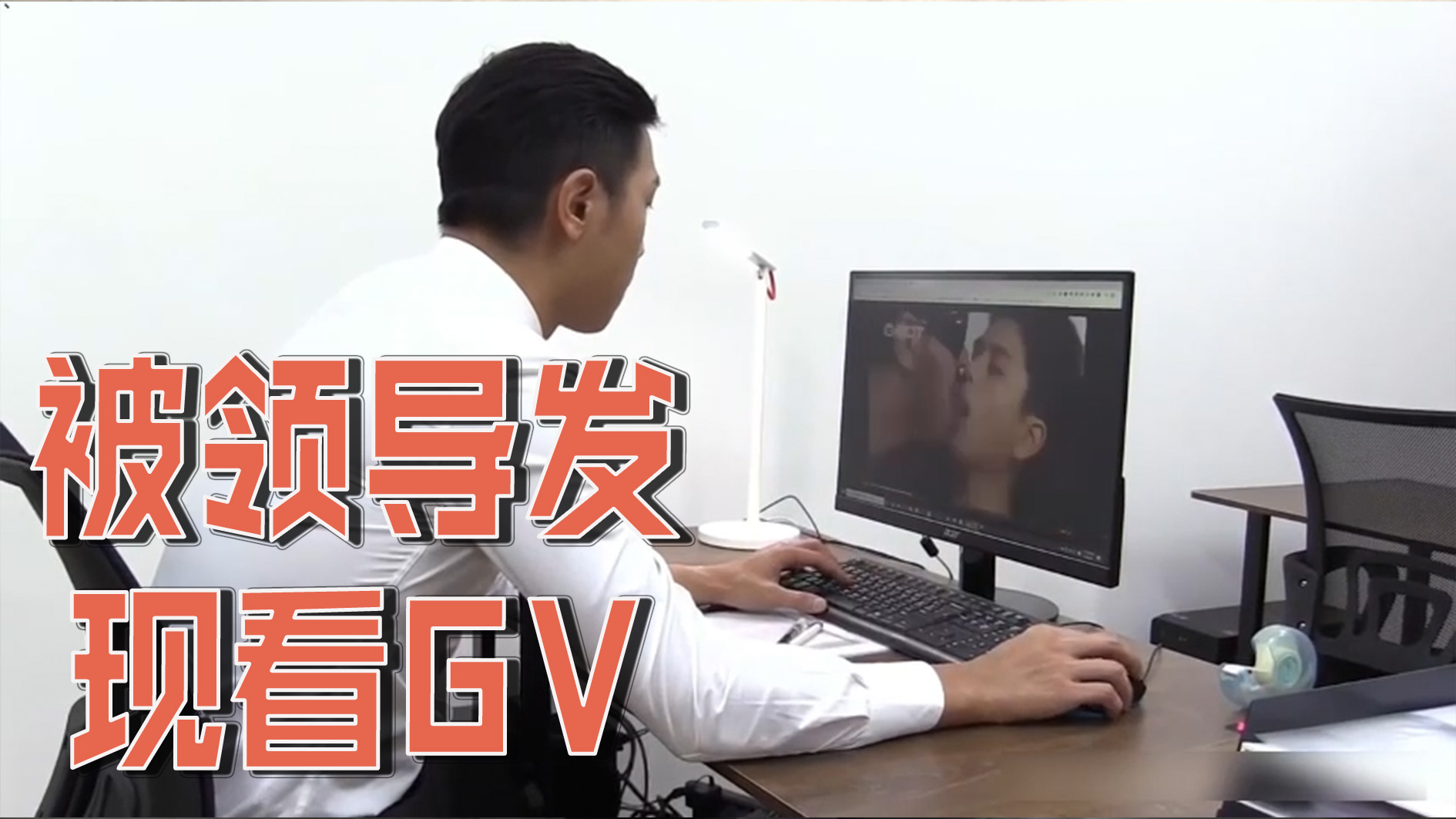 被领导发现看GV
