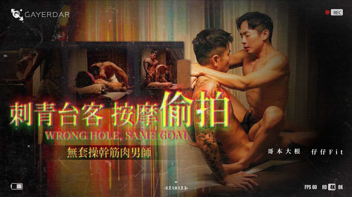 刺青台客按摩偷拍 无套操干筋肉男师