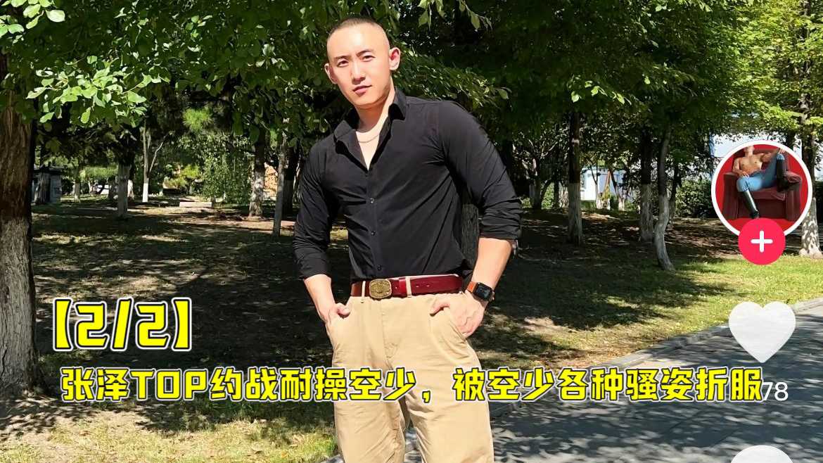 【2/2】张泽TOP约战耐操空少，被空少各种骚姿折服