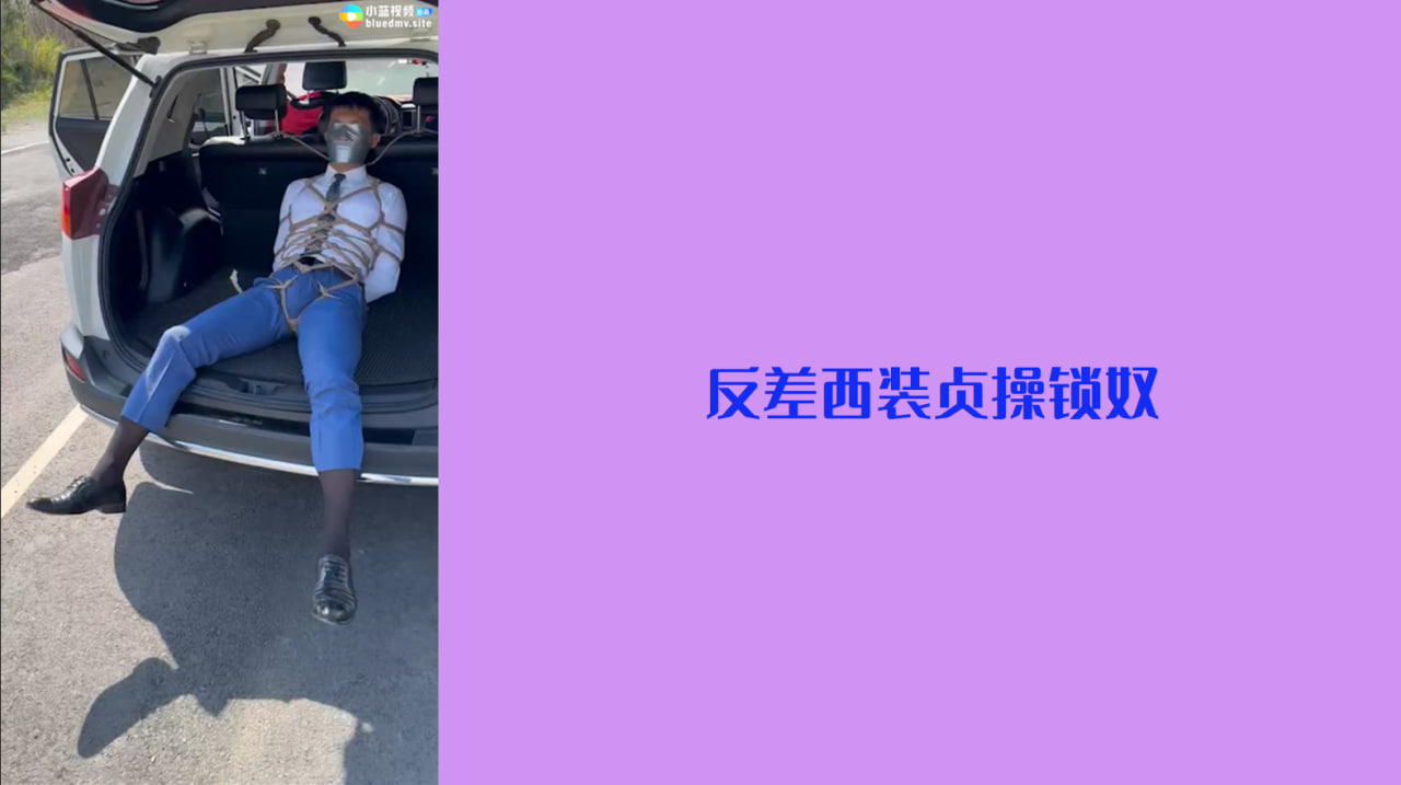 调教反差西装贞操锁奴
