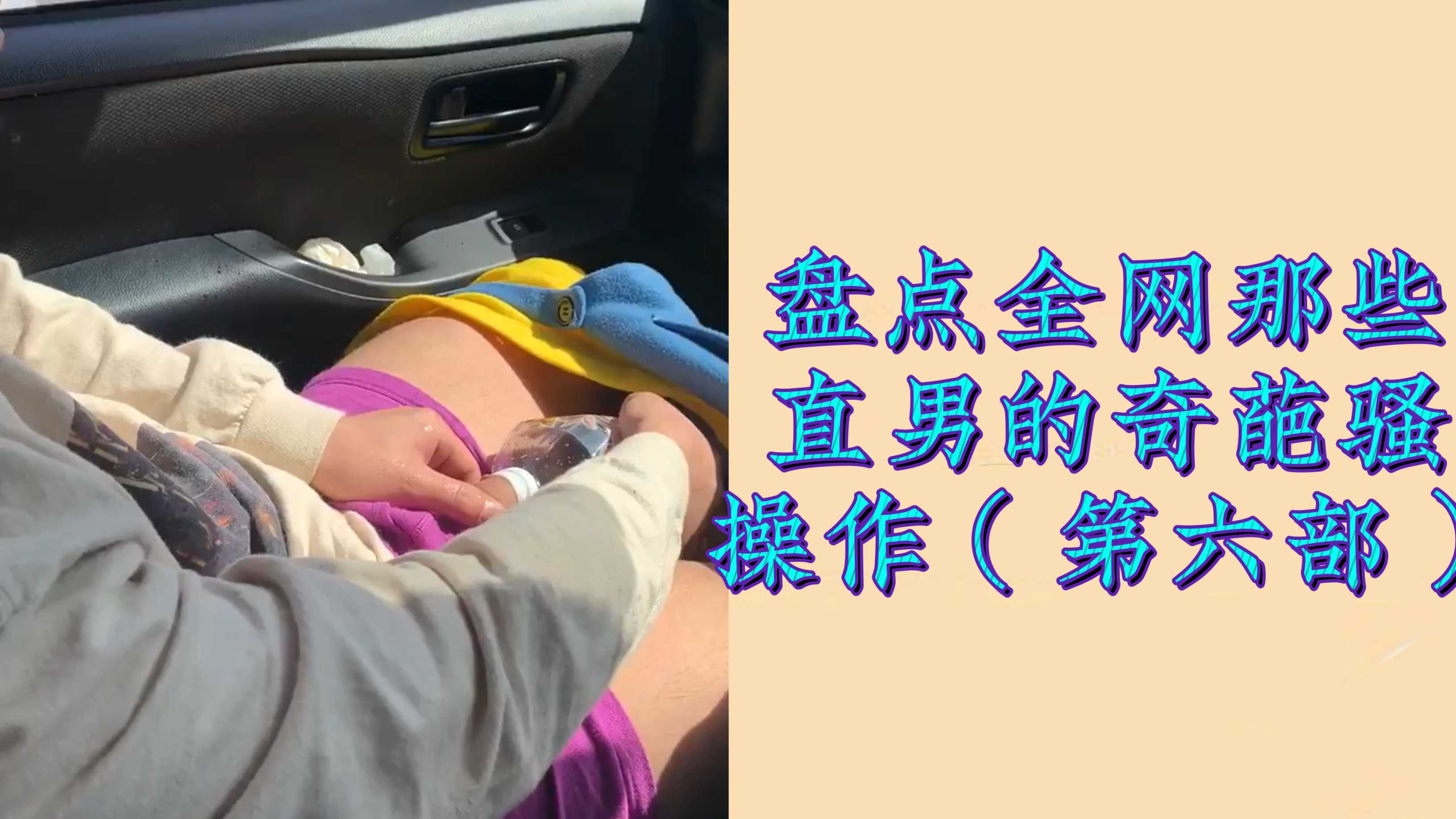 盘点直男那些奇葩的骚操作