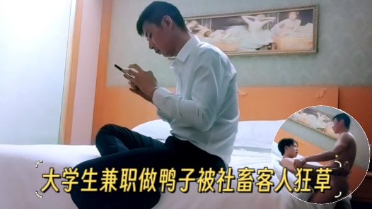 【55分钟完整版】大学生兼职做鸭子被社畜客人狂草