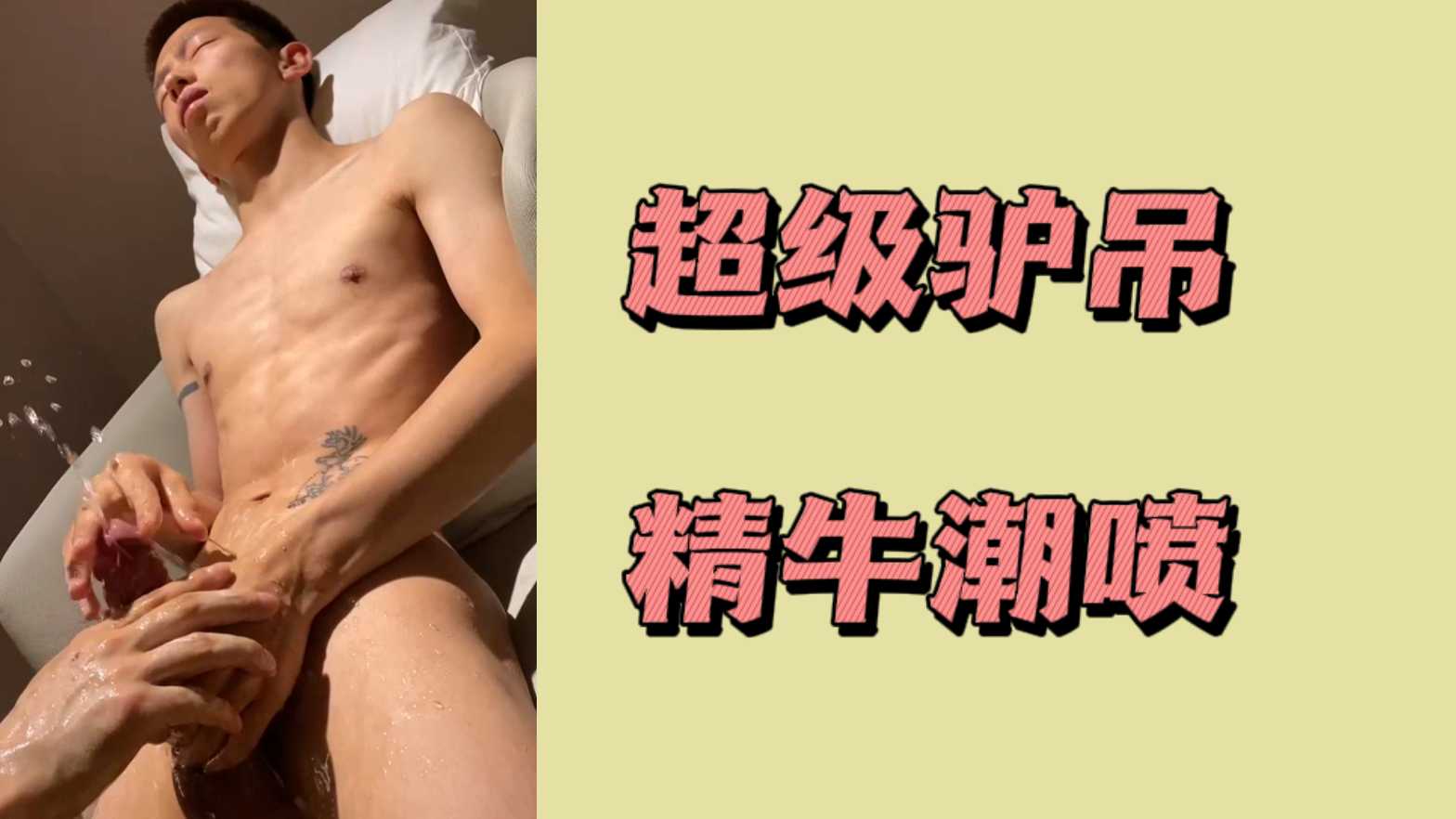 超级驴吊精牛潮喷